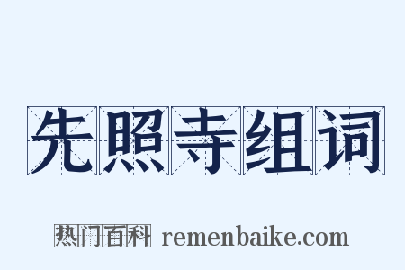 先照寺组词是什么意思的图片